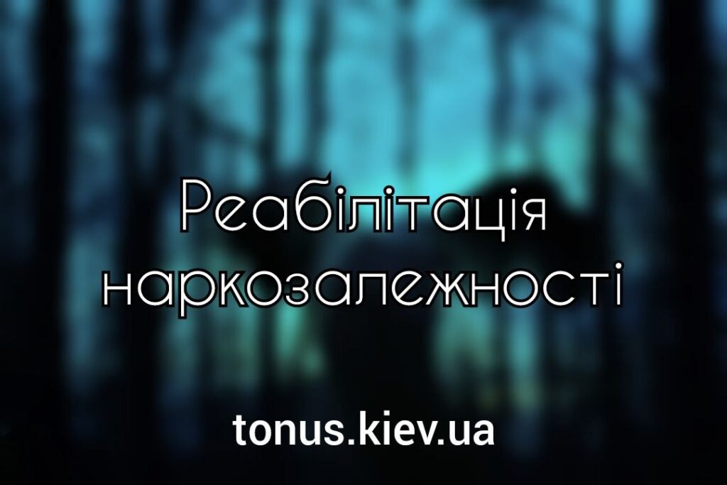 Реабілітація наркозалежності